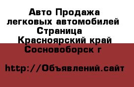 Авто Продажа легковых автомобилей - Страница 2 . Красноярский край,Сосновоборск г.